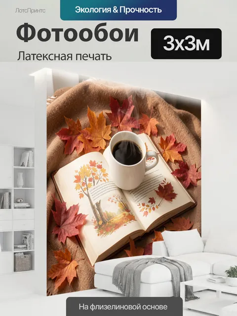 300 × 300 см · Латексная печать