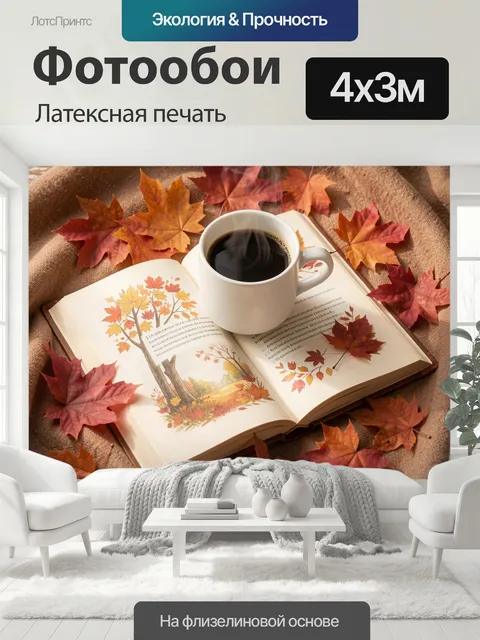 400 × 300 см · Латексная печать