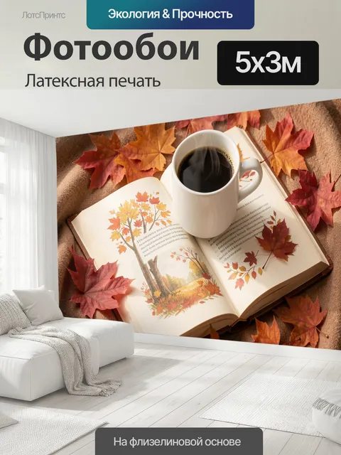 500 × 300 см · Латексная печать