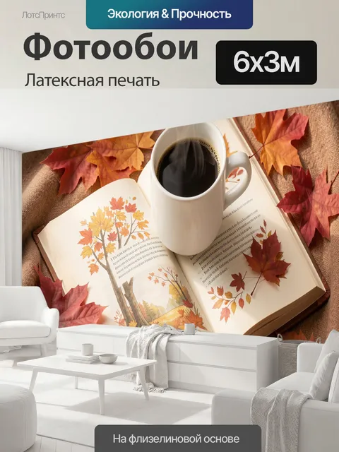 600 × 300 см · Латексная печать