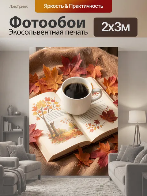 200 × 300 см · Экосольвентная печать