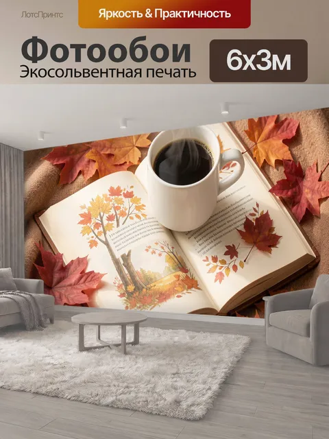 600 × 300 см · Экосольвентная печать