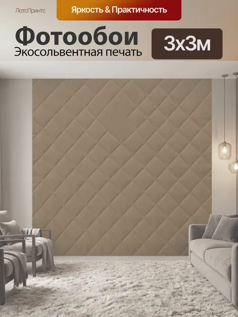 Фотообои Стеганая ромбовидная фактура капучино