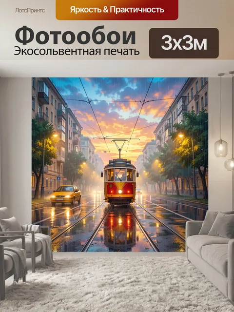 Фотообои Трамвай на мокрой улице. Городская сцена в дождливый вечер: старинный вагон на рельсах, отражения в лужах, же…