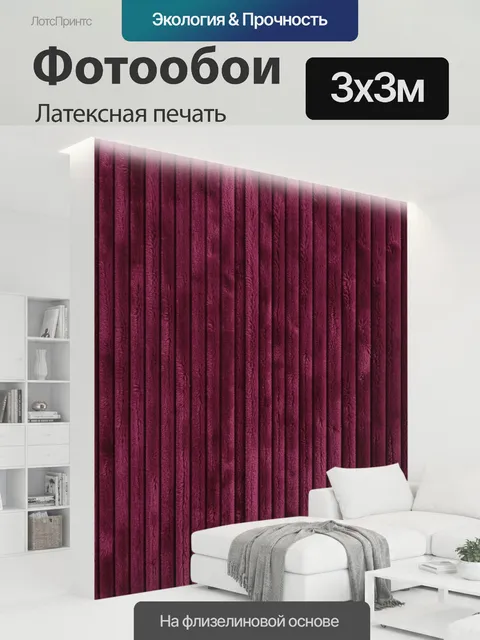 300 × 300 см · Латексная печать