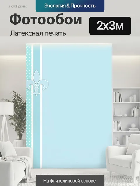 200 × 300 см · Латексная печать
