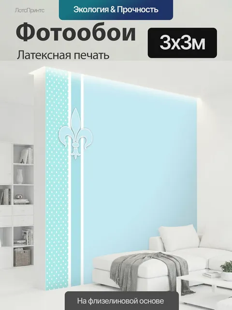 300 × 300 см · Латексная печать