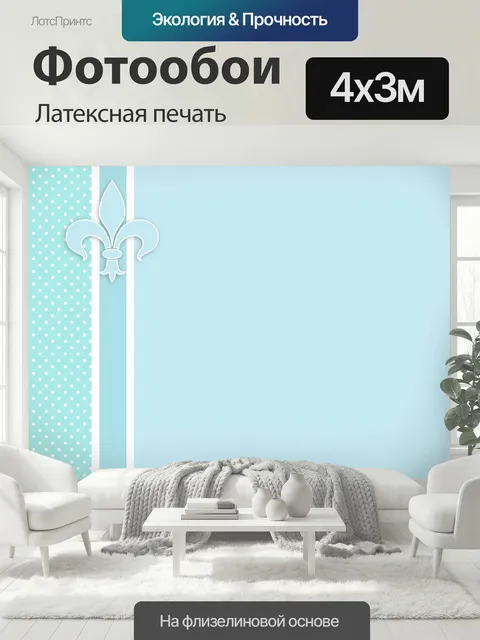 400 × 300 см · Латексная печать