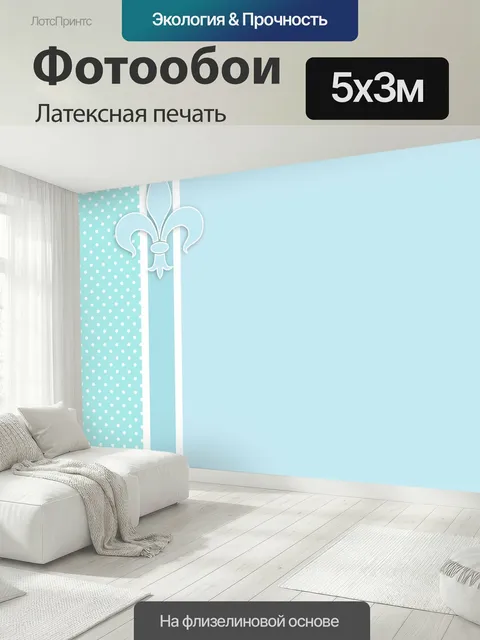 500 × 300 см · Латексная печать