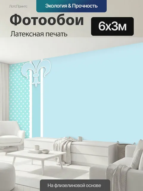 600 × 300 см · Латексная печать
