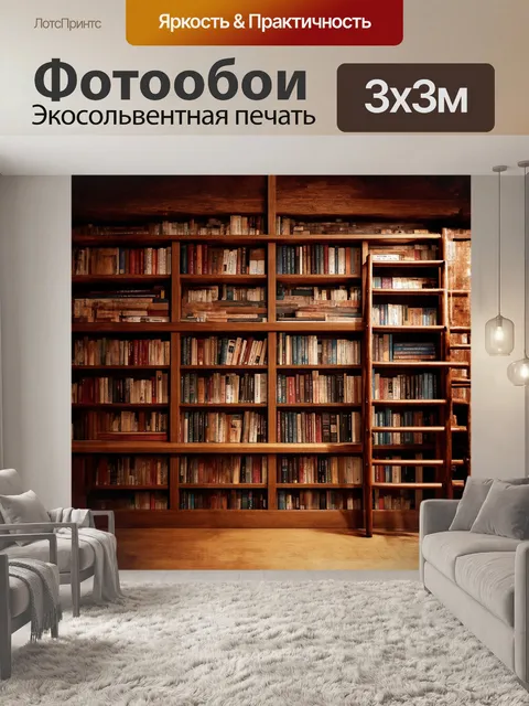 Фотообои Витрина книжного магазина, заполненная литературой разных жанров, с деревянными полками и лестницей, в стиле …