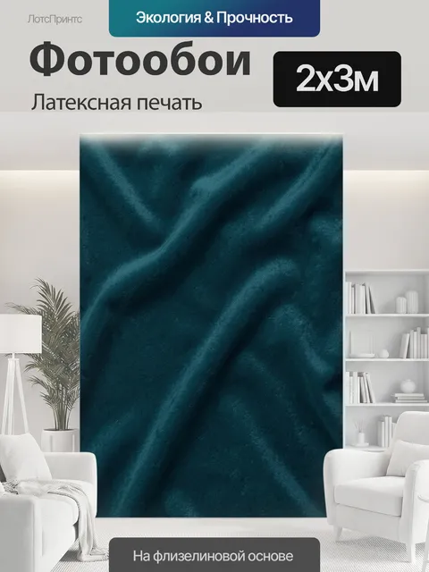 200 × 300 см · Латексная печать