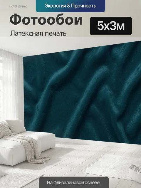 500 × 300 см · Латексная печать