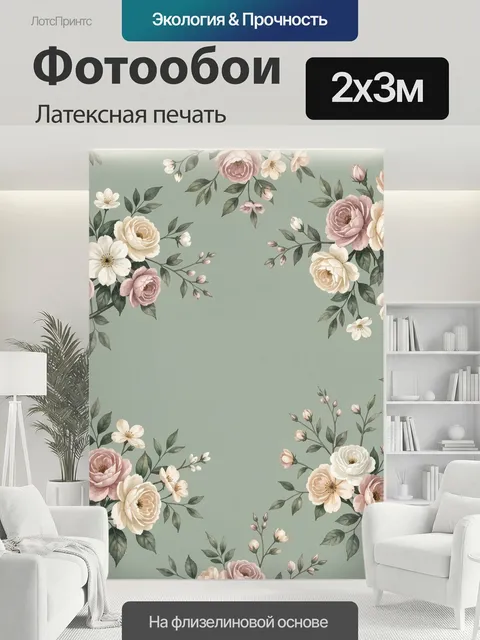200 × 300 см · Латексная печать