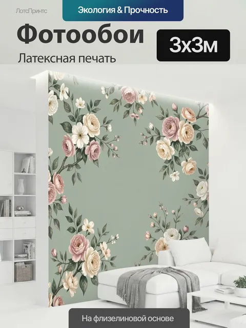 300 × 300 см · Латексная печать