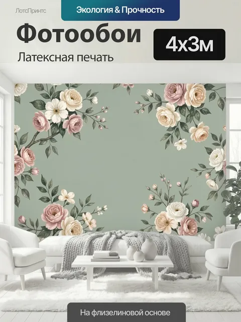 400 × 300 см · Латексная печать