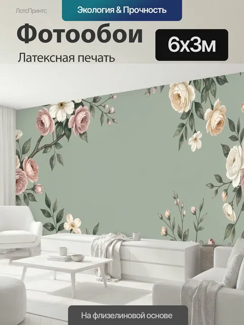 600 × 300 см · Латексная печать