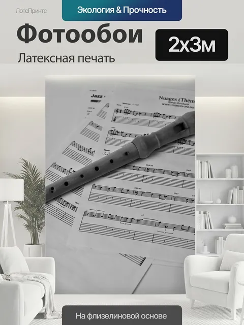 200 × 300 см · Латексная печать