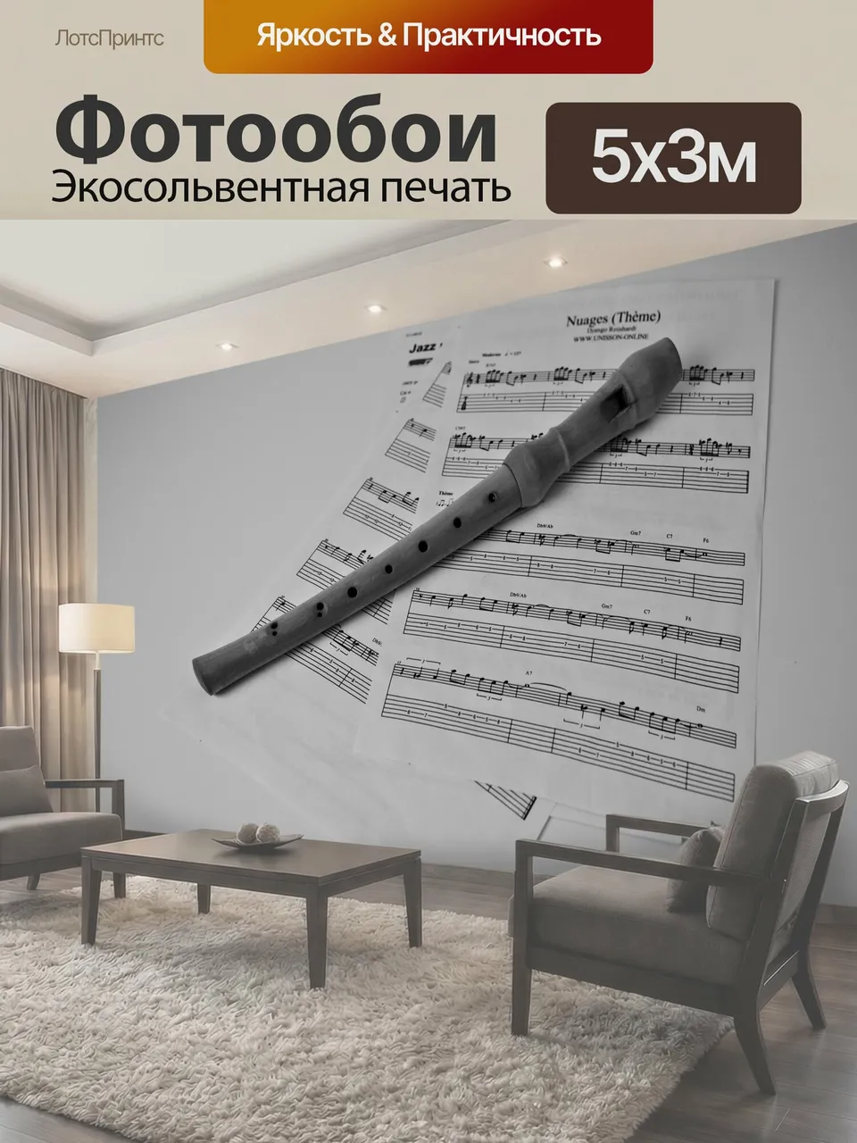 Фотообои Флейта и заметки
