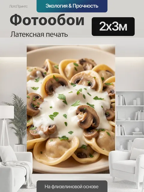 200 × 300 см · Латексная печать