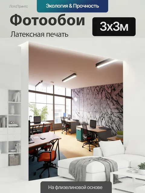 300 × 300 см · Латексная печать