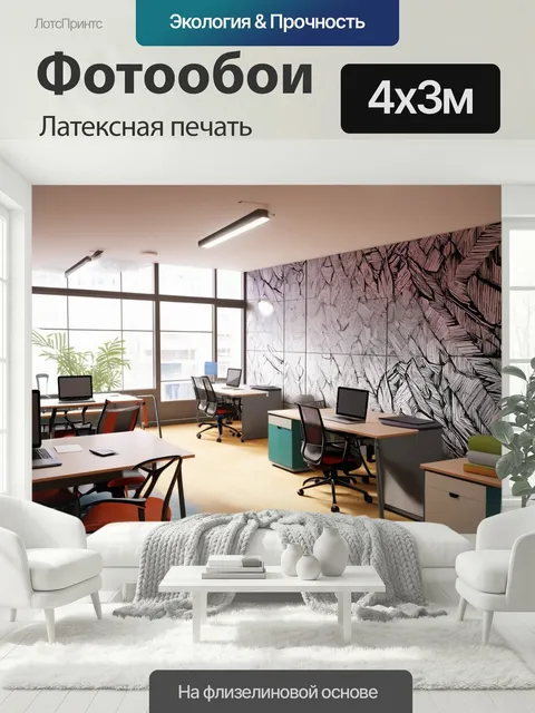 400 × 300 см · Латексная печать