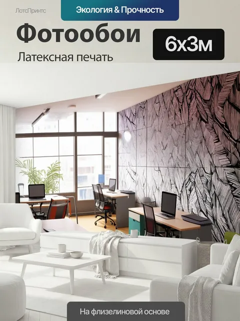 600 × 300 см · Латексная печать