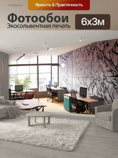 600 × 300 см · Экосольвентная печать