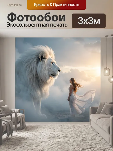 Фотообои Белый лев и девушка в облаках. Фантазийная сцена: величественный светлый хищник и юная фигура в струящемся пл…