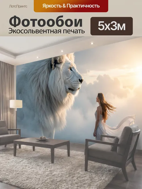 Фотообои Белый лев и девушка в облаках