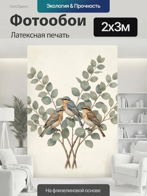 200 × 300 см · Латексная печать