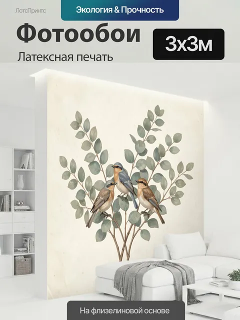 300 × 300 см · Латексная печать