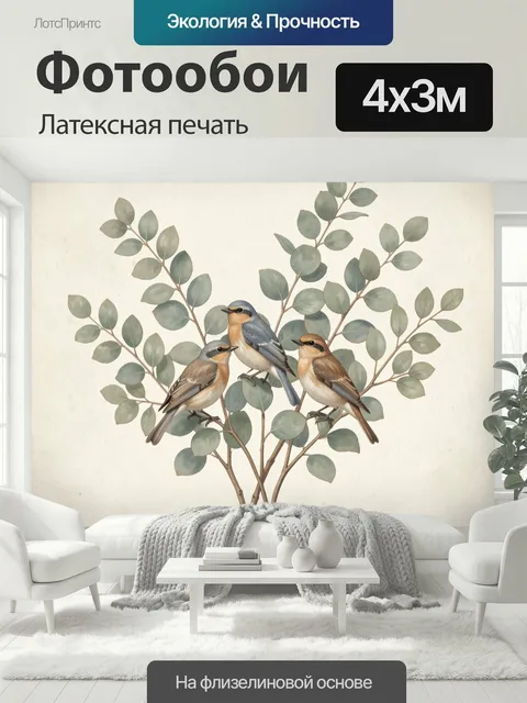 400 × 300 см · Латексная печать