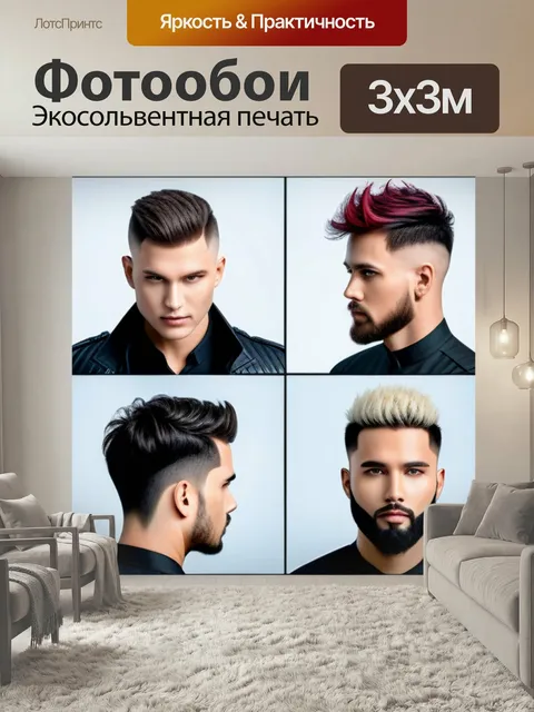 Фотообои Множество возможностей стрижки