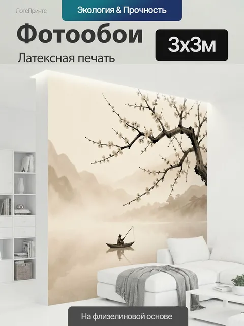 300 × 300 см · Латексная печать