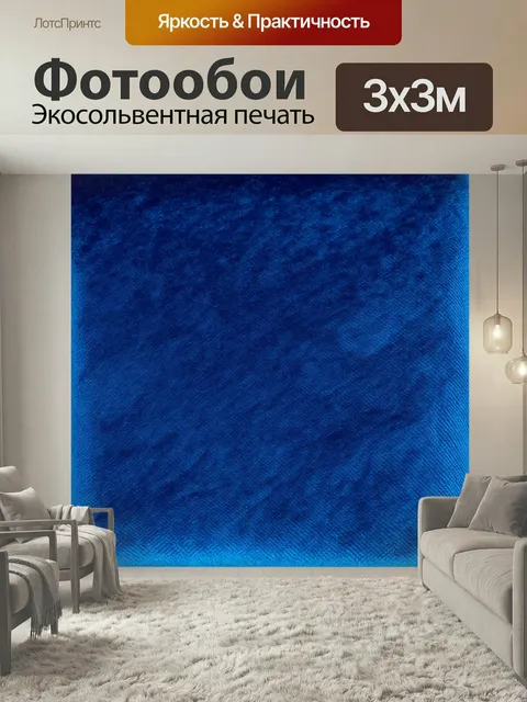 Фотообои Синий: текстуры синего бархата, выполненные в реальном масштабе. гладкая и мягкая поверхность создает ощущени…