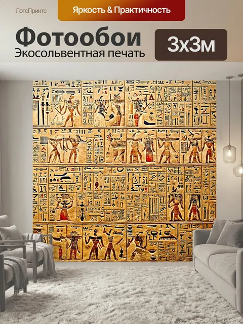 Фотообои Египет: календарь из древних иероглифов с изображением веселья