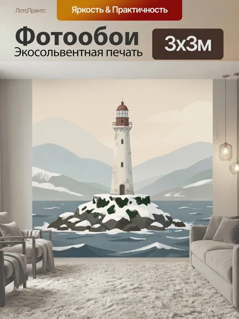 Фотообои Маяк на скалистом острове. Одинокая башня с красным фонарным верхом возвышается над каменистым берегом, вокру…