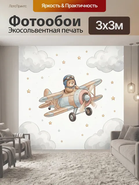 Фотообои Медвежонок в ретро-самолете. Нежная детская иллюстрация: плюшевый мишка в пилотском шлеме летит на винтовом б…