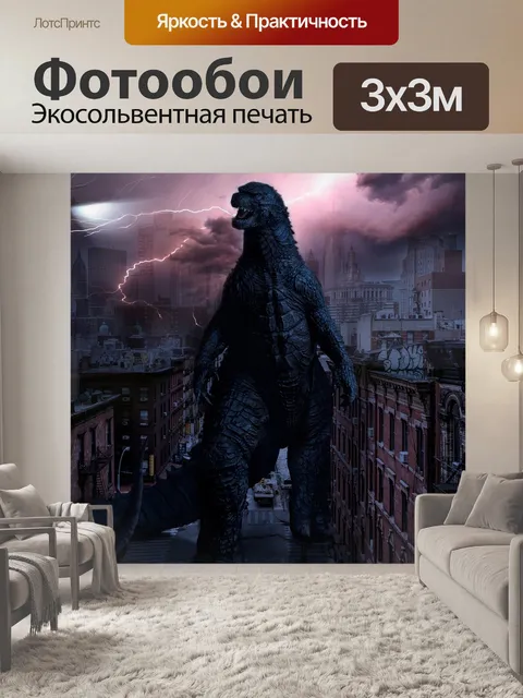 Фотообои Годзилла, динозавр, доисторический