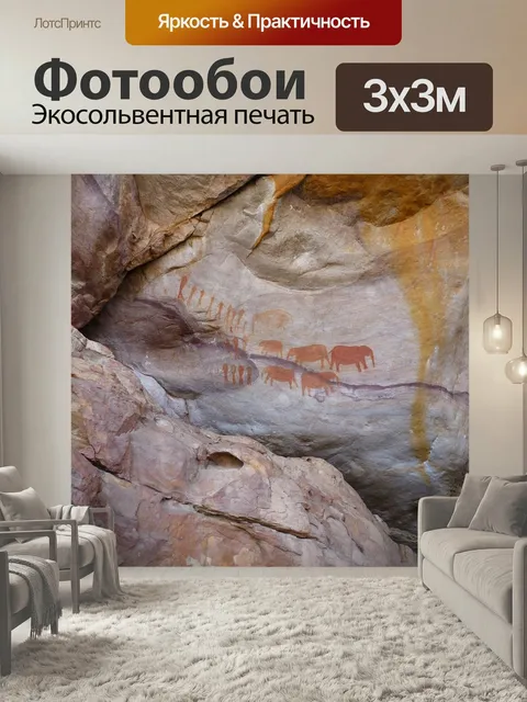 Фотообои Наскальное искусство, бушмен, южная африка