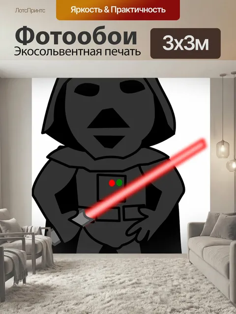 Фотообои Дарт вейдер, световой меч, веселая