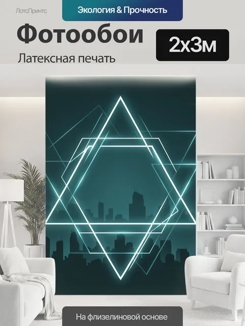200 × 300 см · Латексная печать