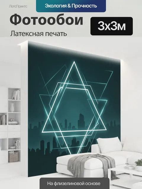300 × 300 см · Латексная печать