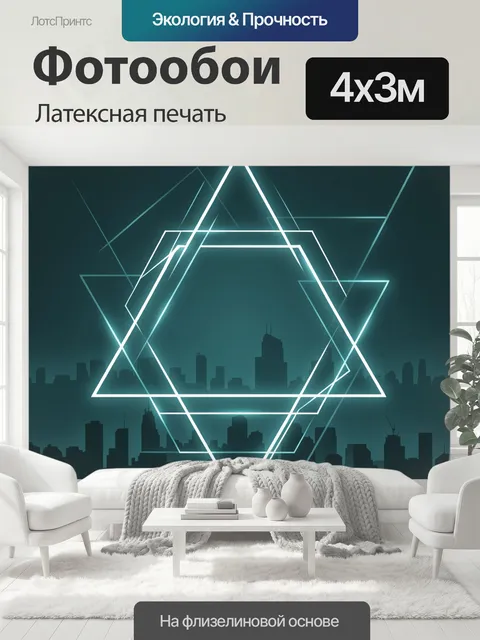 400 × 300 см · Латексная печать