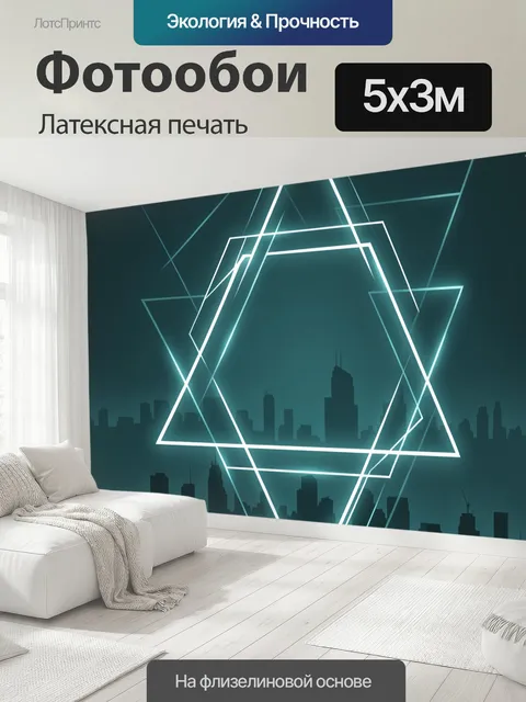 500 × 300 см · Латексная печать