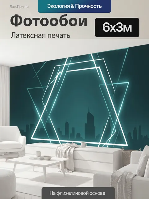 600 × 300 см · Латексная печать