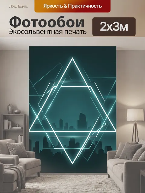 200 × 300 см · Экосольвентная печать