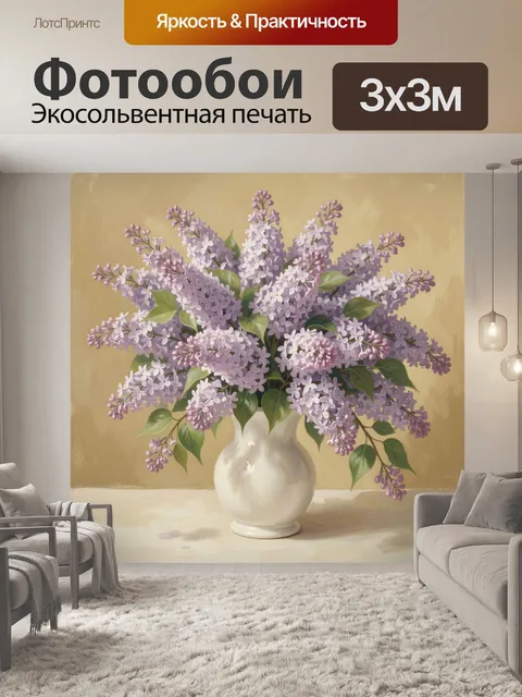 Фотообои Сиреневый букет в керамической вазе. Нежная цветочная композиция с пышными ветками сирени и зелёной листвой в…