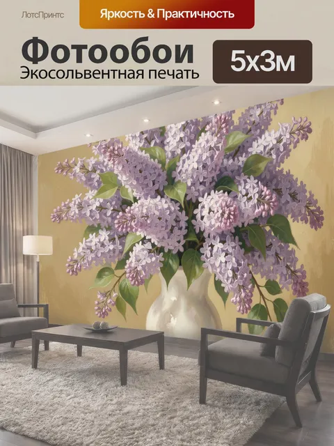Фотообои Сиреневый букет в керамической вазе
